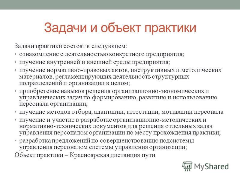 Прохождение учебной практики. Задачи практики. Задачи по учебной практике. Задачи отчета по практике. Задачи практики студента.