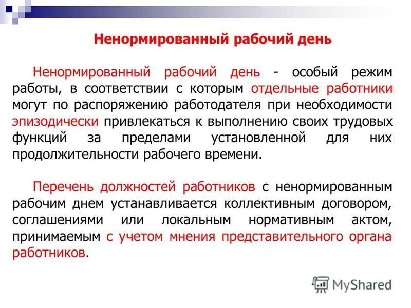 Работа за пределами рабочего времени. Ненормированный рабочий день. Ненормированный рабочий график. График ненормированного рабочего дня. График работы ненормированный рабочий день.