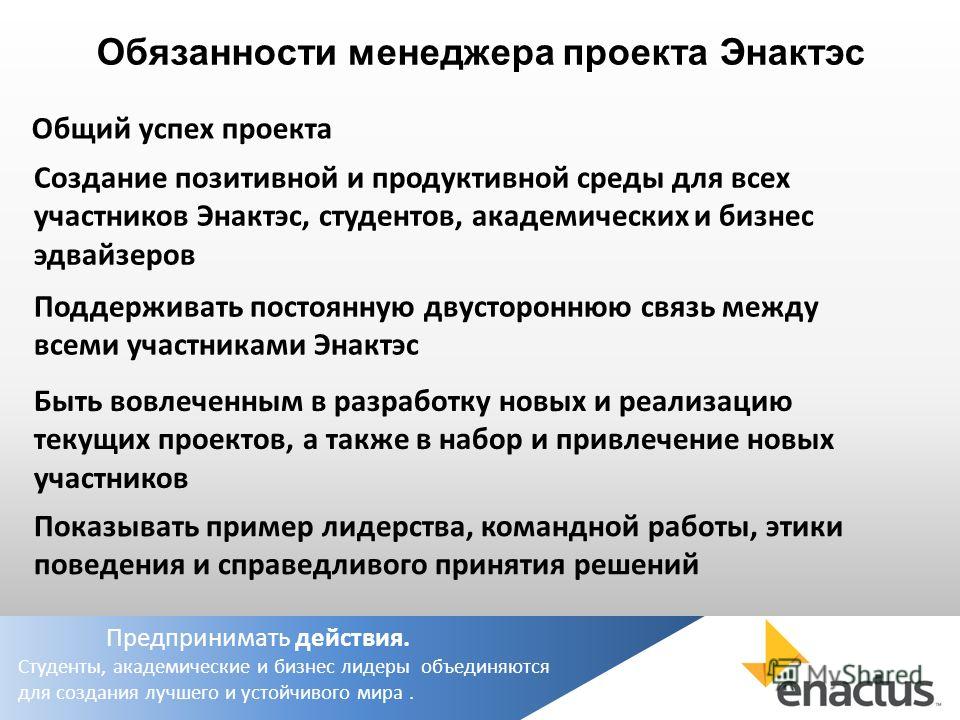 Обязанности менеджера в проекте