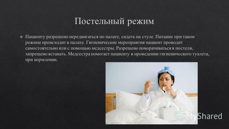 Постельном режиме находится