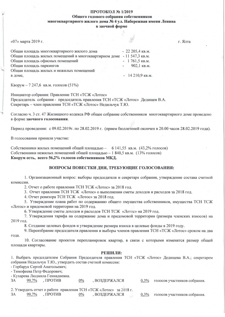 Годовые собрания участников ооо. Протокол собрания собственников ТСН. Протокол собрания членов ТСН. Протокол собрания ТСЖ 2022. Протокол общего собрания ТСЖ.