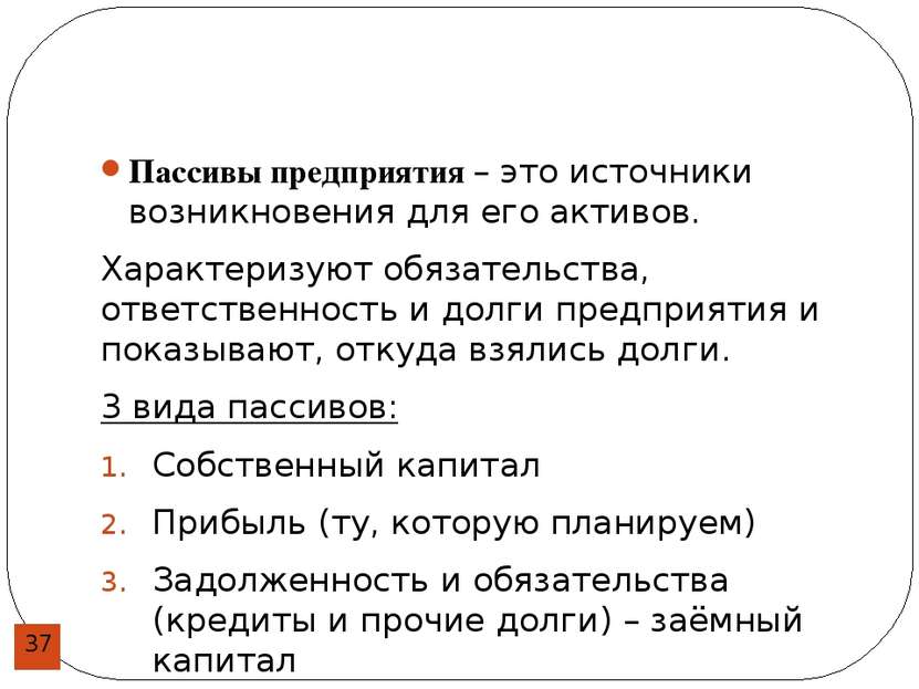 Что такое пассив. Пассивы предприятия это. Пассивные предприятия. Пассивы предприятия это простыми словами. Активы и пассивы предприятия.