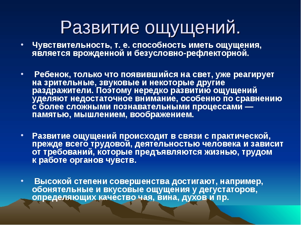 Чувства человека являются врожденными. Способы развития ощущений.