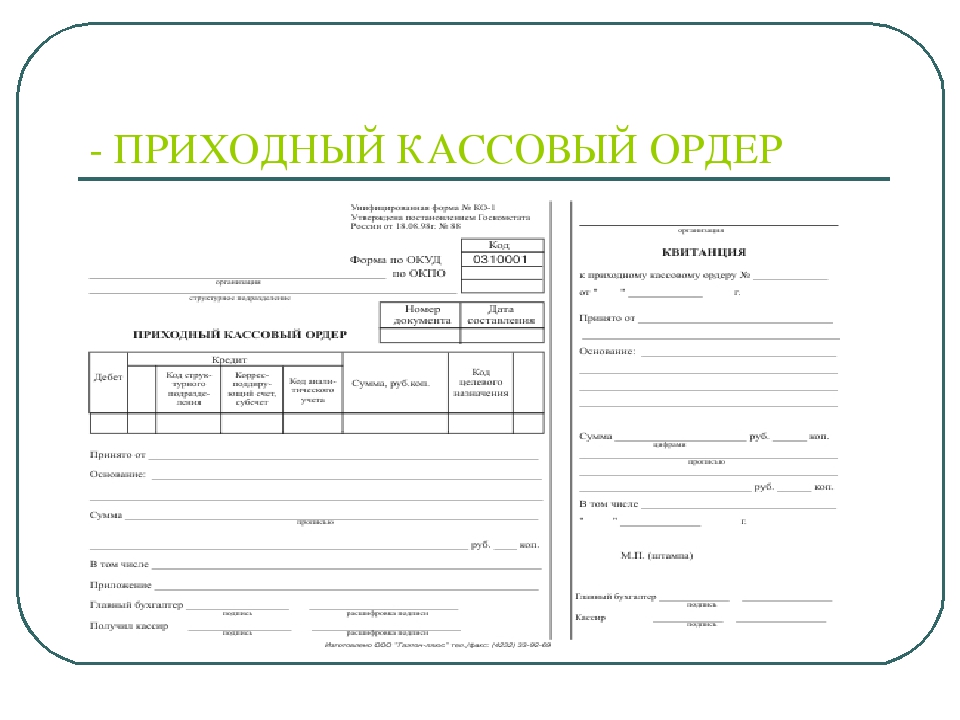 Приходно кассового чека. Приходный кассовый ордер (ПКО). Приходный и расходный кассовый ордер. Приходный кассовый ордер пустой. Бланк приходный кассовый ордер.