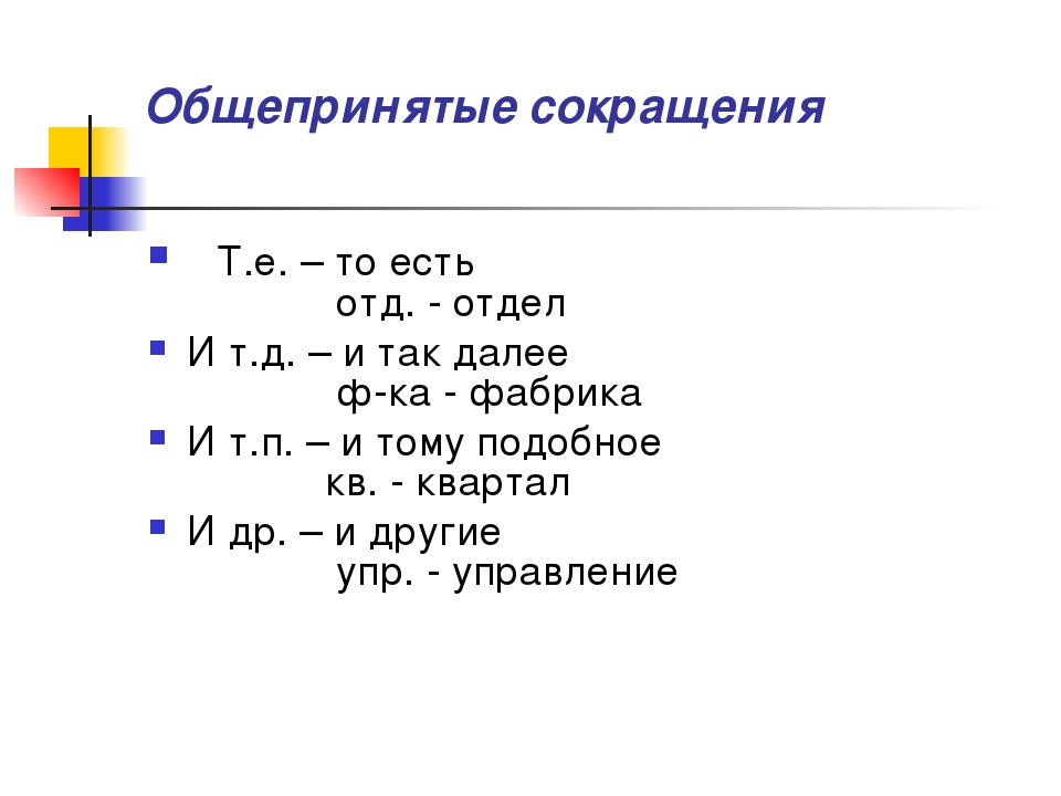 В течение сокращение. Общепринятые сокращения. Общепринятые сокращения в тексте-. Сокращение слов в русском языке. Как правильно сокращать слова.