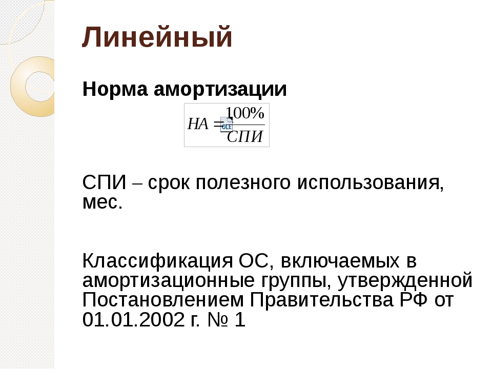 Амортизация 10 лет. Норма амортизации и срок полезного использования. Спи норма амортизации. Амортизация срок полезного использования. Норма амортизации по сроку полезного использования.