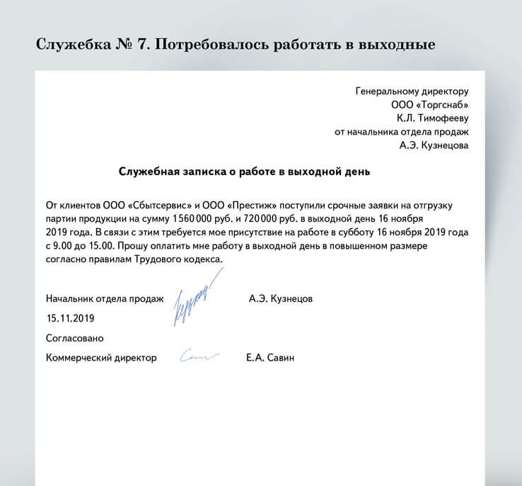 Работа в выходной день служебная записка образец. Служебная записка на то автомобиля образец. Служебная записка директору библиотеки. Служебная записка РЖД пример. Премирование слесаря сантехника служебная записка.