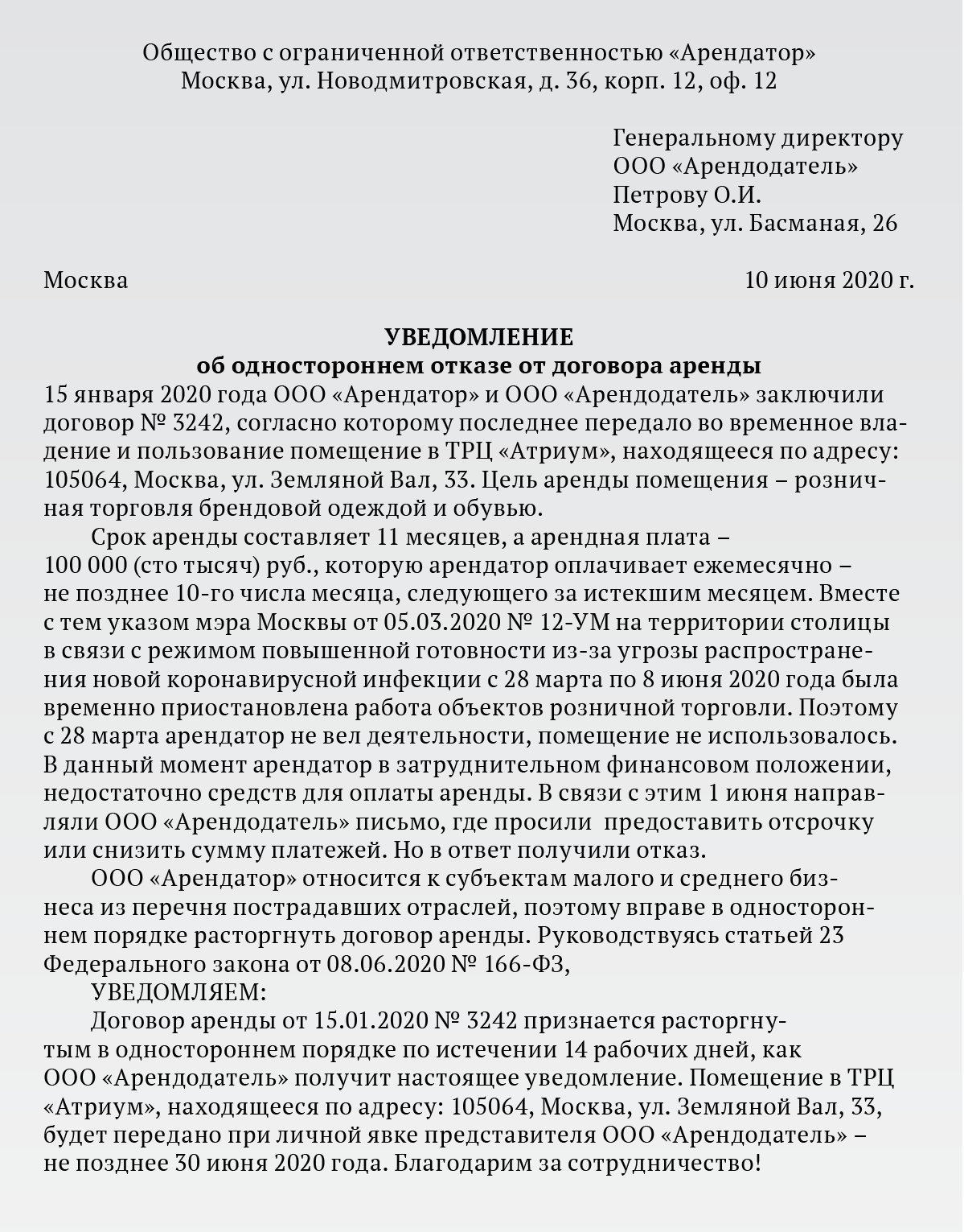 Письмо арендодателю. Извещения об отказе заказчика от исполнения договора.. Уведомление об одностороннем отказе. Уведомление об одностороннем отказе от контракта. Односторонний отказ от договора образец.