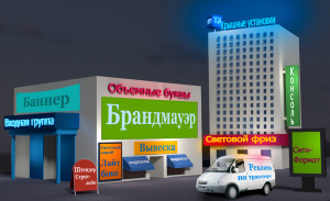 Наружная реклама — один из самых традиционных и популярных каналов распространения рекламы, используемых в России, как и в других странах мира.