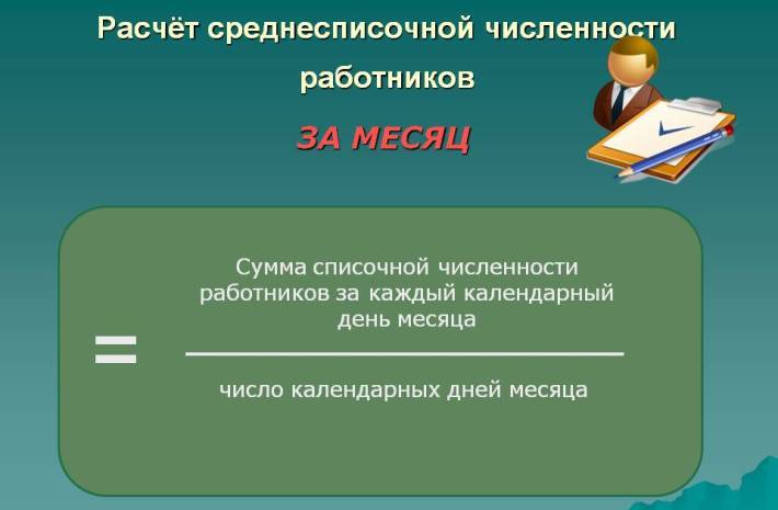 Формула подсчета среднесписочной численности рабочих