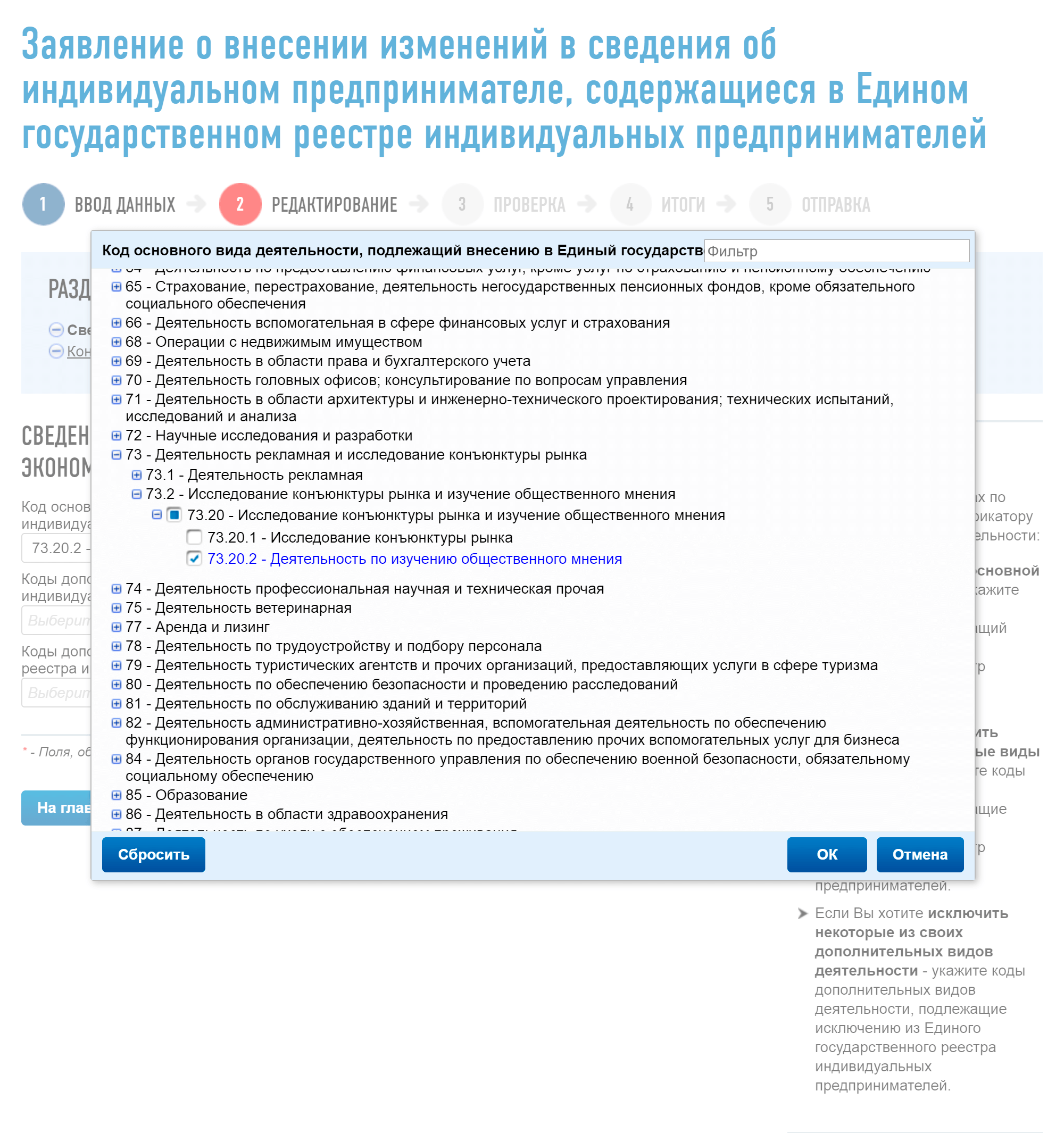 Чтобы внести основной ОКВЭД, щелкаем по его полю. Откроется классификатор. Выбираем оттуда код, отмечаем галочкой и жмем «Ок». Чтобы внести дополнительные коды, повторяем то&nbsp;же самое — столько раз, сколько нужно