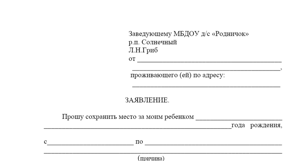 Заявления в садик на отпуск ребенка образец на летний период