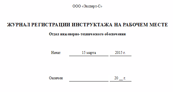Образец журнала регистрации инструктажа на рабочем месте