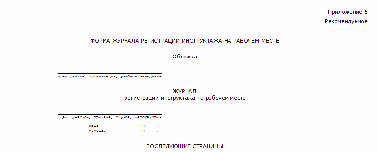 Форма журнала регистрации инструктажа на рабочем месте