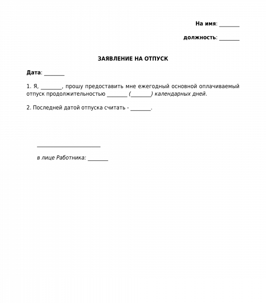 Форма заявления на отпуск в рб: образец 2021 года скачать в ворд , PDF ...