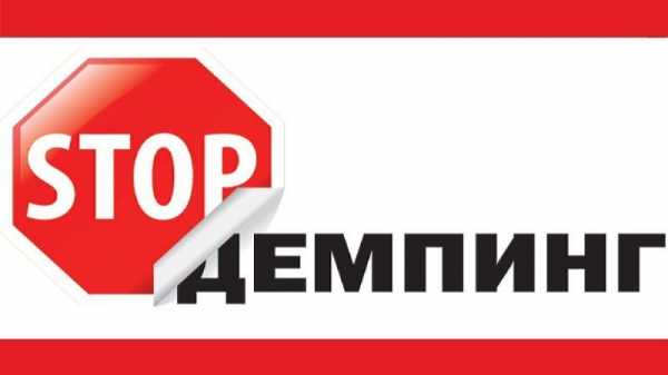 Доклад: Ценовая политика в условиях демпинга